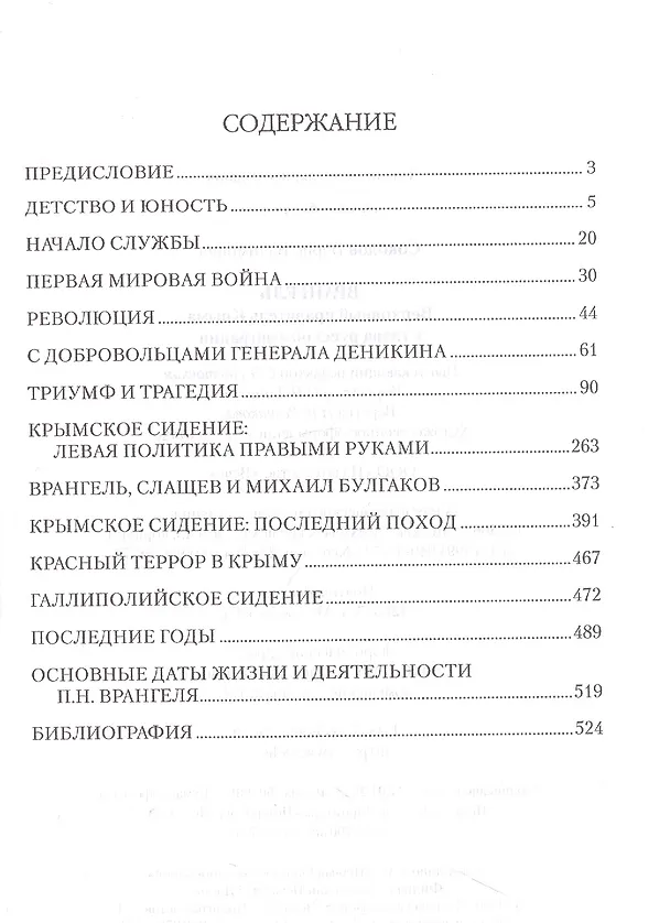 Книга Врангель. Верховный правитель Крыма и глава русской эмиграции (Борис Соколов) — 2