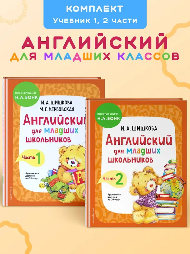 Книга Английский для младших школьников. Учебник. В 2-х частях. Комплект (Маргарита Вербовская, Ирина Шишкова) — 5