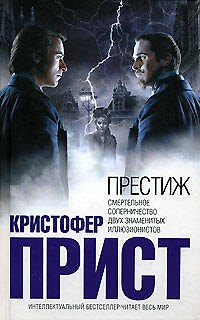 Книга Престиж (Кристофер Прист) — 1