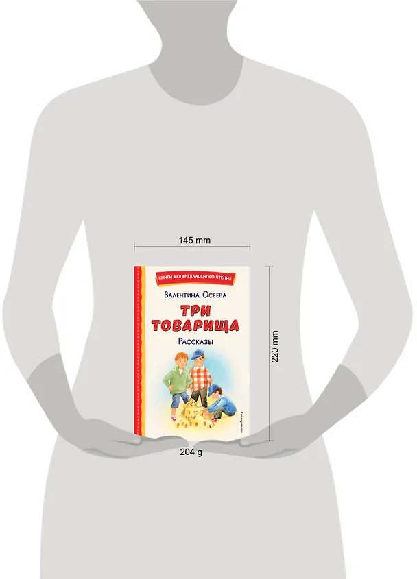 Книга Три товарища. Рассказы (ил. С. Емельяновой) (Валентина Осеева) — 19