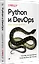 Python и DevOps: Ключ к автоматизации Linux — 2881359 — 2