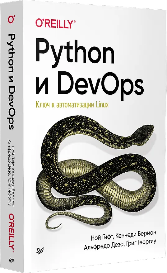 Книга Python и DevOps: Ключ к автоматизации Linux (Ной Гифт) — 2