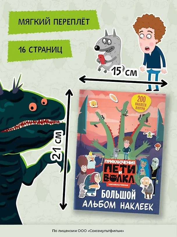Книга Приключения Пети и Волка. Большой альбом наклеек () — 8