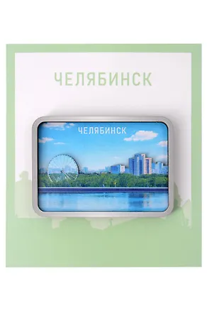 Сувенирный магнит Набережная (Челябинск) (Дерево) (Члбнб1) 3155004