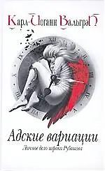 Личное дело игрока Рубашова. Кн.2. Адские вариации