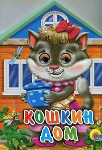 Книга Домики с глазками. Кошкин дом () — 1