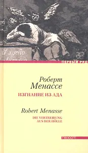 Изгнание из ада: Роман