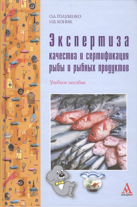 Книга Экспертиза качества и сертификация рыбы и рыбных продуктов: учебное пособие (Ольга Голубенко) — 1