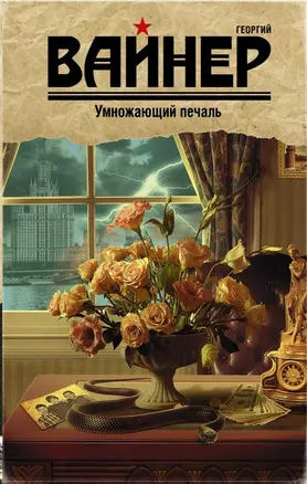 Умножающий печаль : роман — 2456341 — 1