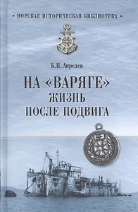 На Варяге. Жизнь после подвига