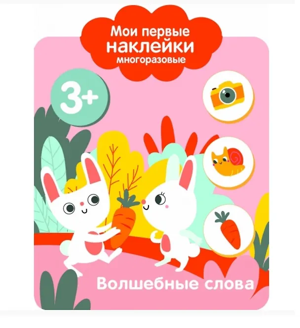 Книга Волшебные слова. Мои первые наклейки многоразовые () — 1
