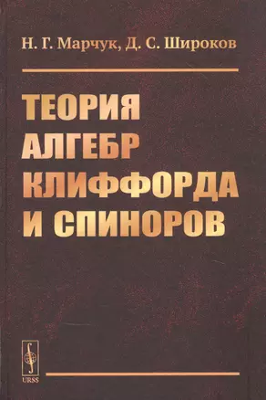 Теория алгебр Клиффорда и спиноров — 2839150 — 1