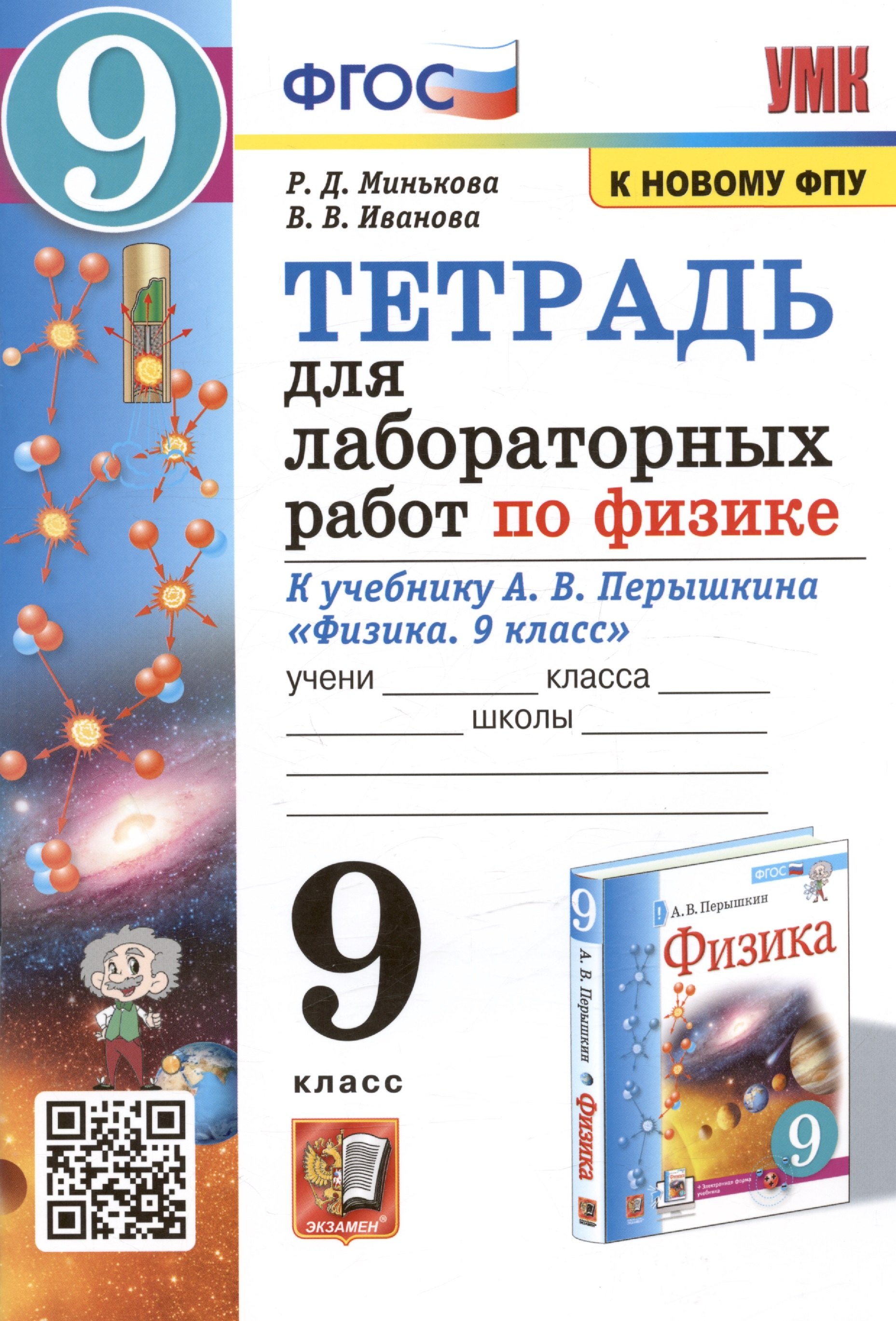 

Тетрадь для лабораторных работ по физике к учебнику А.В. Перышкина "Физика. 9 класс"