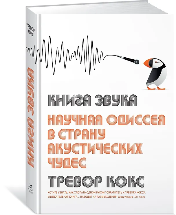 Книга Книга звука. Научная одиссея в страну акустических чудес (Тревор Кокс) — 2