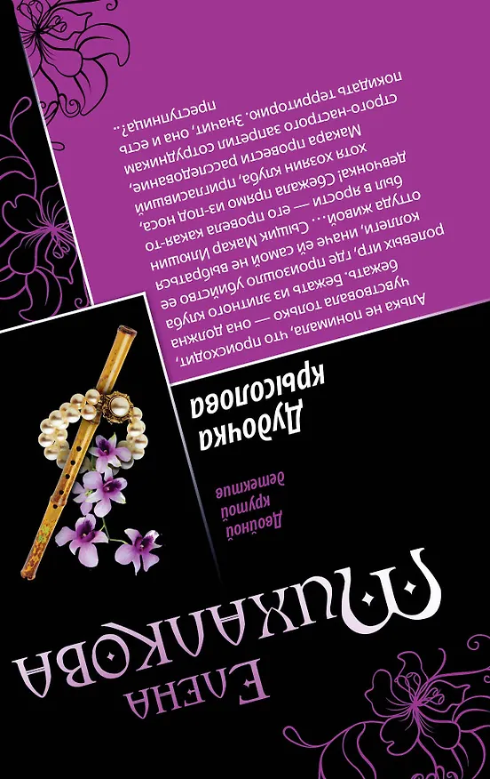 Книга Дудочка крысолова. Улыбка пересмешника (Елена Михалкова) — 2