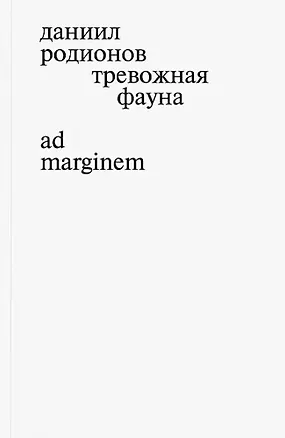 Книга Тревожная фауна (Даниил Родионов)