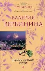 Самый лучший вечер: повесть и рассказы / (Незнакомка). Вербинина В. (Эксмо)