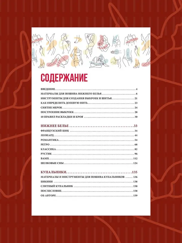 Книга Шьем нижнее белье и купальники, которые идеально подходят (Юлия Дюжева) — 7