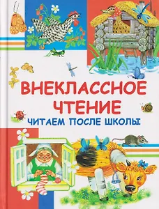 Внеклассное чтение. Читаем после школы