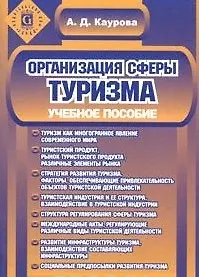 Организация сферы туризма: Учебное пособие. 2-е изд.