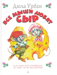 Все мыши любят сыр: Сказка