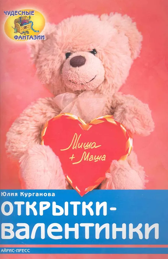 Книга Открытки-валентинки (Ю.Б. Курганова) — 1