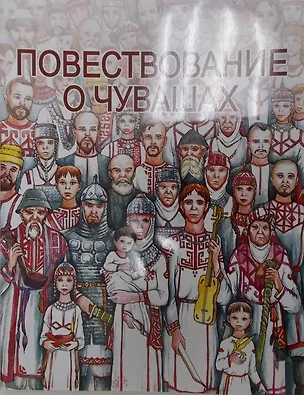 Книга Повествование о Чувашах (Елена Михайлова)