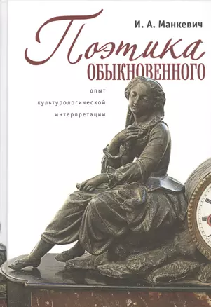 Поэтика обыкновенного: опыт культурологической интерпретации: монография — 2536930 — 1