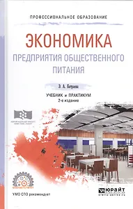 Экономика предприятия общественного питания Учеб. и практ. (ПО) (2 изд.) Батраева