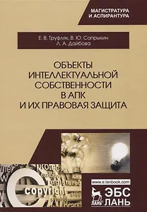 Объекты интеллектуальной собственности в АПК и их правовая защита. Уч. пособие, 2-е изд., испр. и до