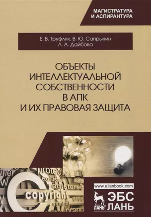 Объекты интеллектуальной собственности в АПК и их правовая защита. Уч. пособие, 2-е изд., испр. и до — 2657033 — 1