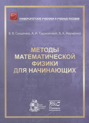 Методы математической физики для начинающих — 2709351 — 1