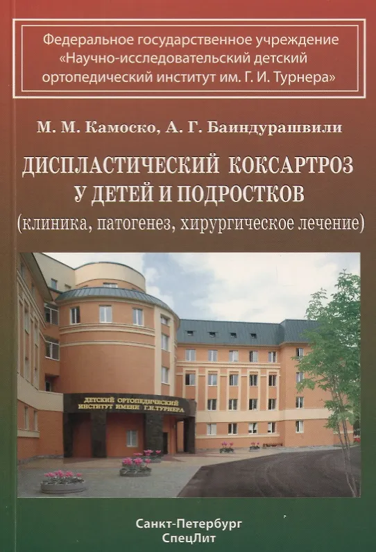 Книга Диспластический коксартроз у детей и подростков (клиника, патогенез, хирургическое лечение) (Алексей Баиндурашвили, Михаил Камоско) — 1