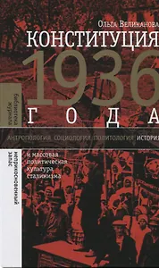 Конституция 1936 года и массовая политическая культура сталинизма