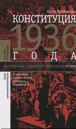 Конституция 1936 года и массовая политическая культура сталинизма — 2839610 — 1