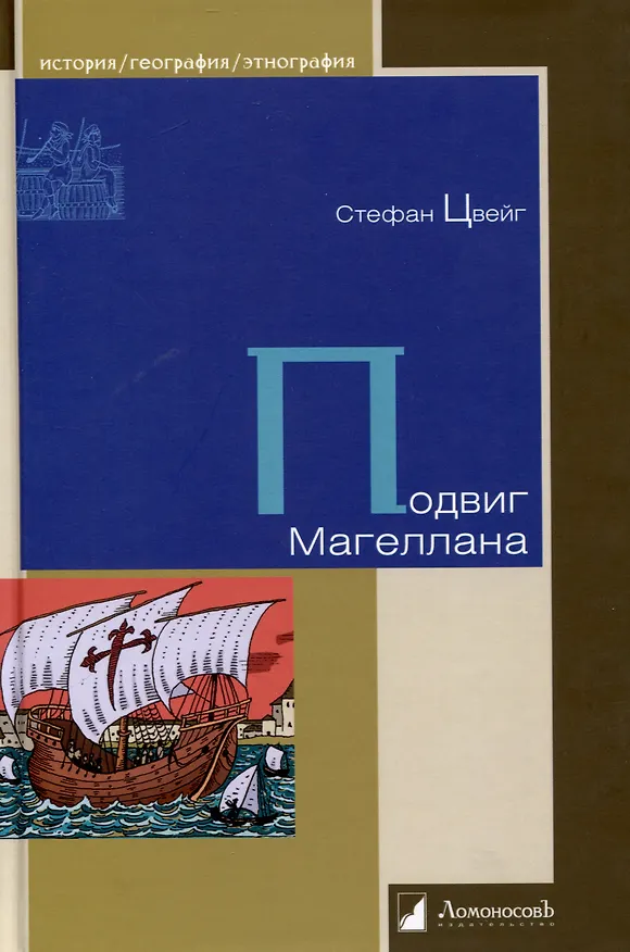 Книга Подвиг Магеллана (Стефан Цвейг) — 1
