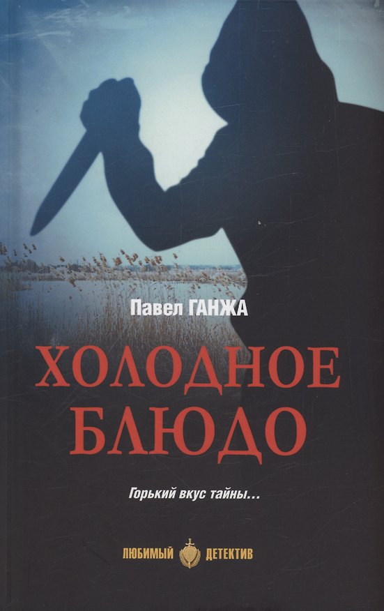 Книга Холодное блюдо (Павел Ганжа) — 1