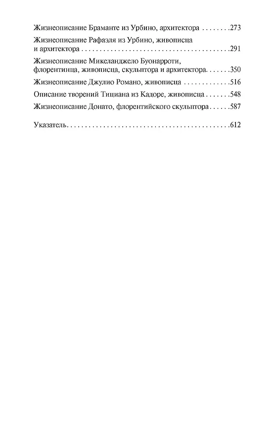 Книга Жизнеописания наиболее знаменитых живописцев, ваятелей и зодчих (Джорджо Вазари) — 4
