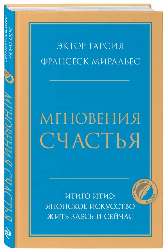 Книга Мгновения счастья. Итиго Итиэ: японское искусство жить здесь и сейчас (Франсеск Миральес, Эктор Гарсия) — 4