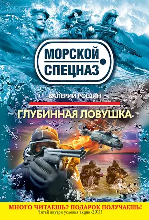 Глубинная ловушка : роман — 2276221 — 1