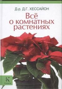 

Все о комнатных растениях