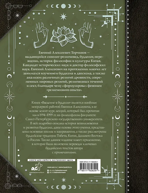 Книга Введение в буддизм (Евгений Торчинов) — 2