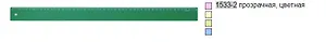 Линейка 50см, цветная/прозрачная, ассорти 1533-2