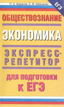 ЕГЭ-2009.Обществознание: Экспресс-репетитор для подготовки к ЕГЭ."Экономика" — 2176285 — 1