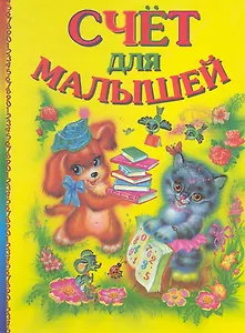 Счет для малышей (ПланетаСказок) Гончарова