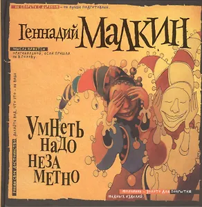 Умнеть надо незаметно. Избранное