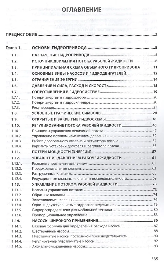 Книга Основы объемного гидропривода и его управления (Сергей Корнюшенко) — 2