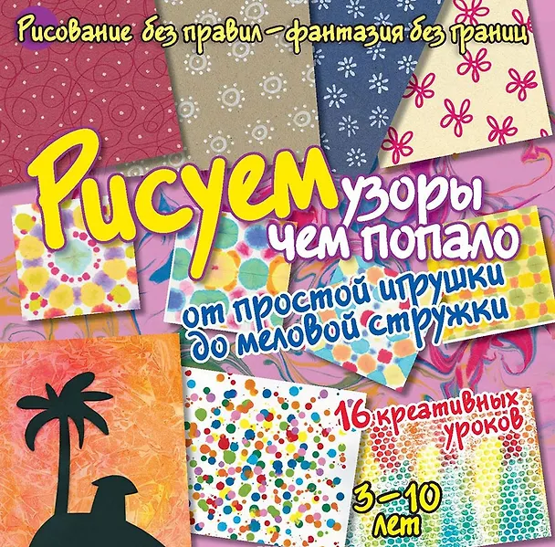 Книга Рисуем узоры чем попало - от простой игрушки до меловой стружки (Бернадот Куксар) — 1