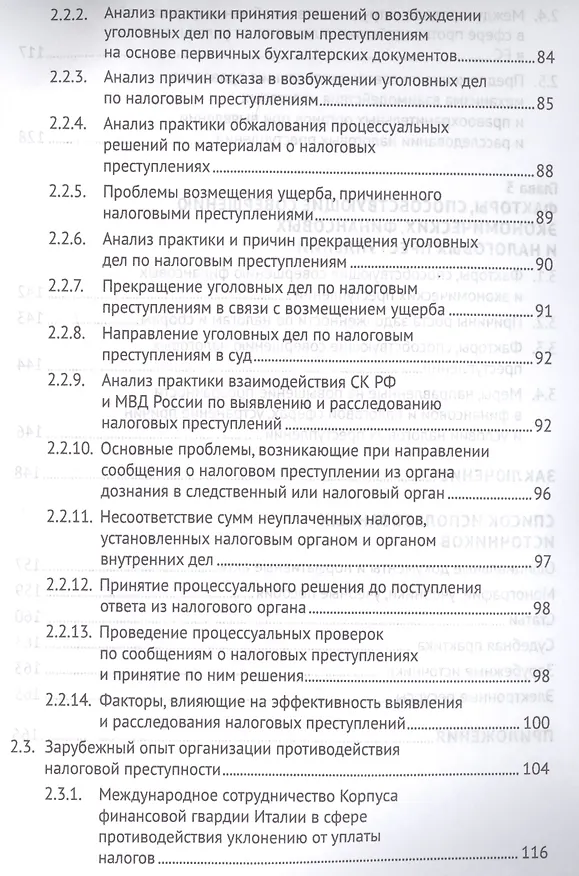 Книга Выявление налоговых преступлений: комплексное исследование (Марина Моисеенко, Наталья Поветкина, И. Соловьев, Иван Соловьев) — 4