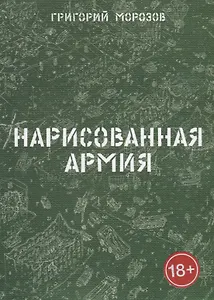 Нарисованная армия